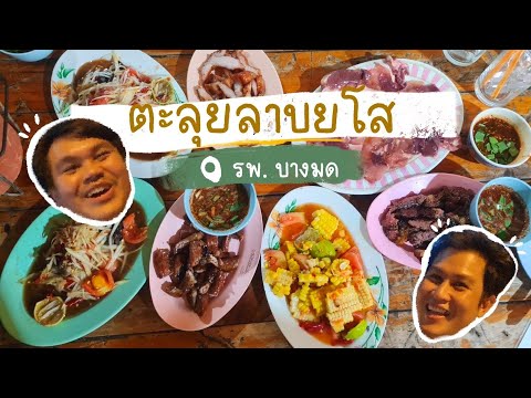 Ep.31 ร้านส้มตำแซบๆพระราม2 ลาบยโส | #ชิวชีวา #chillcheeva