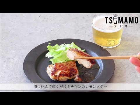 漬け込んで焼くだけ！チキンのレモンソテーのレシピ