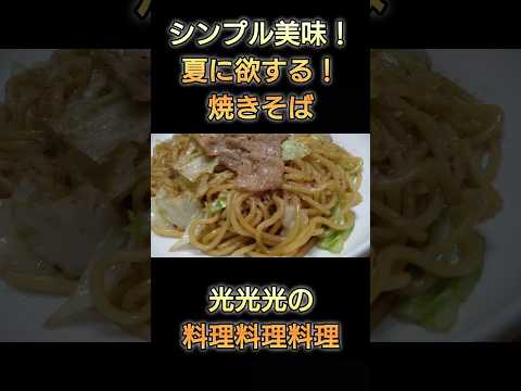 【焼きそば】#光光光　#料理　#簡単レシピ　#一人飯　#料理男子　#おうちごはん　#やきそば　#ソース　#男飯　#おつまみ　#おつまみレシピ　#節約レシピ　#shorts