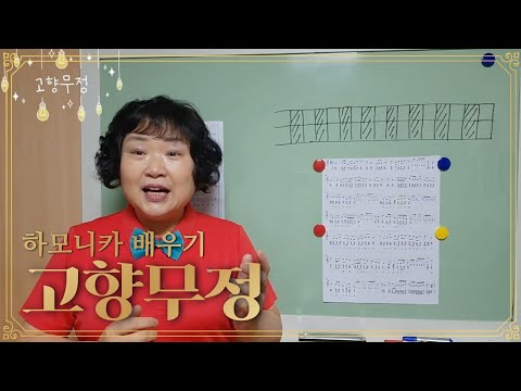 구름도 울고 넘는 (고향무정) 하모니카 배우기 (중급)