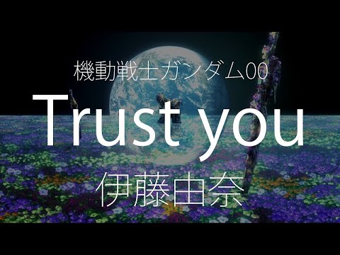 【HD】機動戰士鋼彈00 Mobile Suit Gundam 00 ED4 - 伊藤由奈 - trust you【中日字幕】