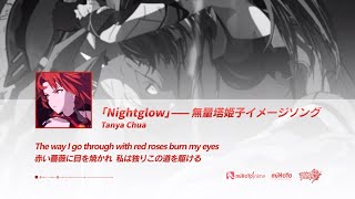 崩壊3rd公式MV 「最後の授業」挿入歌「Nightglow」