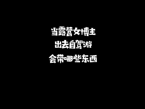 露营女博主自驾游会带哪些东西？
#露营 #自驾 #五一去哪儿 #五一旅行指南#徒步露营#特种兵户外