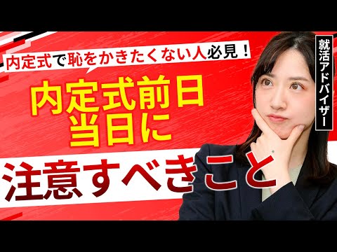 内定式で気をつけること！ しくじらないための注意点を就活アドバイザーが伝授！