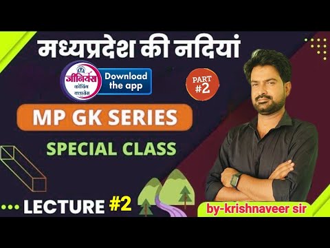 MP GK l MPPSC, & ALL MP GOVT. EXAM 2024- 2025||मध्यप्रदेश की नदियां|| River 02 || By krishnaveer sir