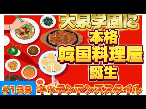 【なんと！オーナーは、あのヨン様が白銀高輪で高級韓国料理をやっていた時のシェフ！】　kitchen An's Styleその1　ロードふじみch#１３９