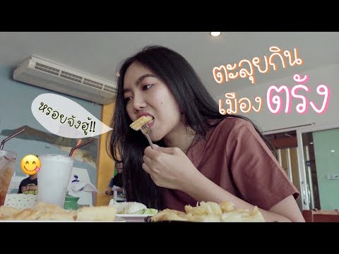 #ตรัง VLOG EP.3 l "กินส่งท้าย" ตะลอนเมืองตรัง ตามหาของอร่อย [SUKIIEFAV]