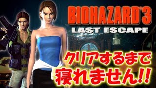 【バイオハザード３】クリアするまで寝れません！〔RESIDENT EVIL〕