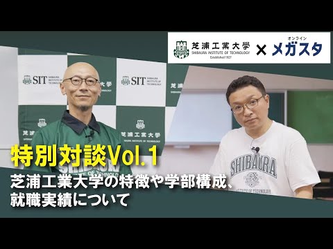 【芝浦工業大学 x メガスタ】特別対談Vol.1 芝浦工業大学の特徴や学部構成、就職実績について