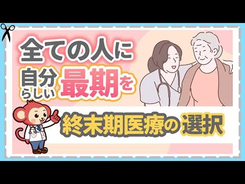 人生の終い方【終末期医療・ターミナルケア】