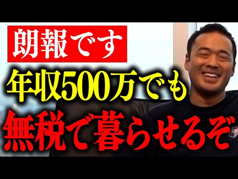 ※日本で無税生活ができてしまう※あなたの生涯払う税金を数千万以上抑えられます。【竹花貴騎 切り抜き 節税 無税 税金】