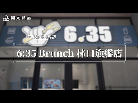 開元美味好夥伴專訪 6：35 Brunch 林口旗艦店｜BOGARI寶嘉麗氣泡水 MONIN 璞珞珈琲