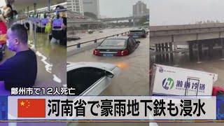 中国 河南省で豪雨地下鉄も浸水　鄭州市で12人死亡（2021年7月21日）