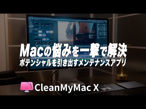 Macのストレージ不足・速度の低下を防ぐ必須アプリ"CleanMyMac X"