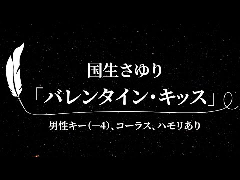 【カラオケ】バレンタイン・キッス / 国生さゆり【男性キー(－4)、歌詞付きフル、コーラス、ハモリあり、オフボーカル】