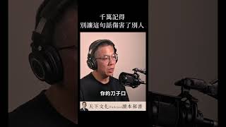 與人相處，千萬別把這句話掛在嘴邊 |天下文化Podcast