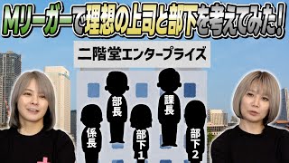 【会社組織】Mリーガーで理想の上司と部下を思い描いてみたらヤバかった！【妄想企画】