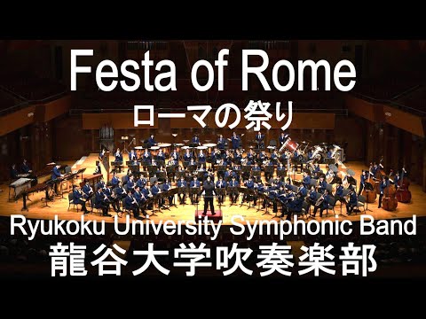 Feste of Rome / Ottorino Respighi ローマの祭り 龍谷大学吹奏楽部