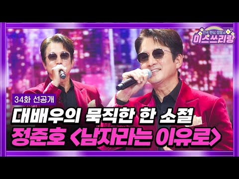 [미스쓰리랑 선공개] 🔥충격 실존!🔥 쓰리랑을 뒤집어놓은 정준호의 등장! 😎