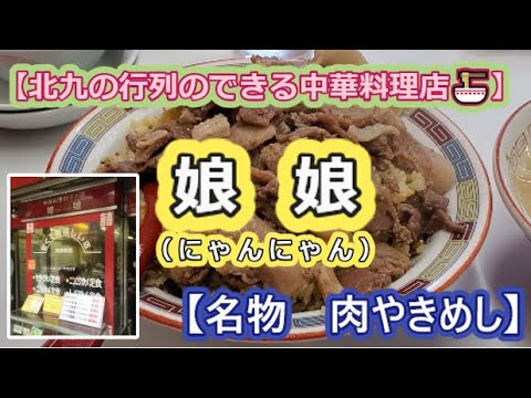 【北九州の行列のできる中華料理店🍜】娘娘（にゃんにゃん）【名物肉やきめし】