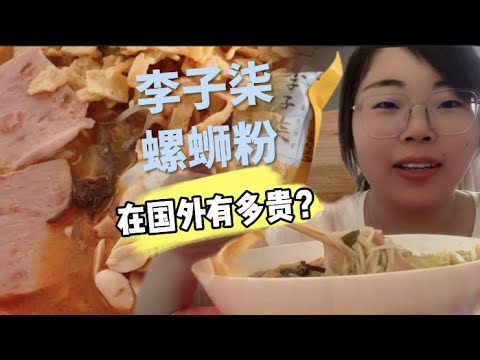 李子柒螺螄粉，在波蘭賣多少錢？真的好吃嗎？