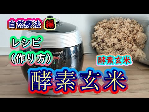 自家製・酵素玄米の炊き方・炊飯器を利用するけど手間暇かけて熟成させています・適度なモチモチ感です