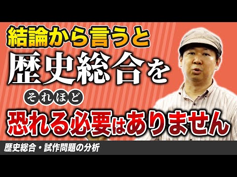 【共通テスト歴史総合】試作問題の分析