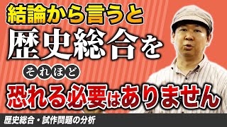 【共通テスト歴史総合】試作問題の分析