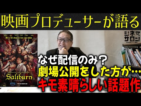 【Saltburn】なぜ配信のみ？キモ素晴らしい話題作！