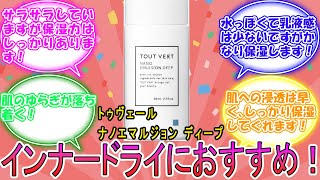 トゥヴェール ナノエマルジョン ディープ に対するみんなの反応集　レビュー