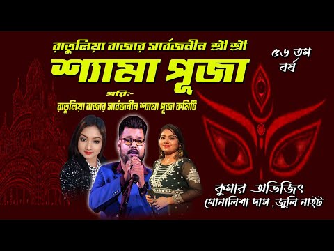 KUMAR AVIJIT & MONALISHA DAS NIGHT | NEW HAPPY NIGHT ORCHESTRA | PANSKURA,MEDINIPUR | PUJA STUDIO