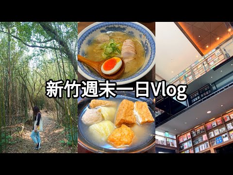 新竹週末一日Vlog～竹北2023新開幕蔦屋書店咖啡廳｜芎林文林古道踏青｜竹東冰店與小吃｜竹北拉麵｜新竹景點美食推薦｜Hsinchu travel ｜Hsinchu food｜Zhubei