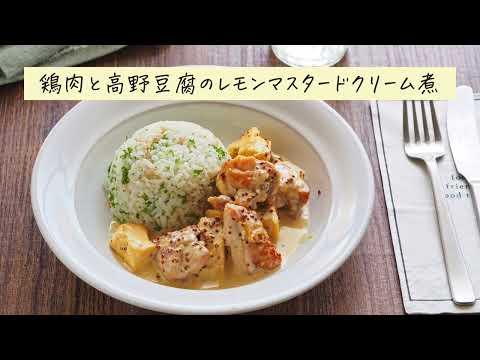 ぽかぽかヘルシー！鶏肉と高野豆腐のレモンマスタードクリーム煮