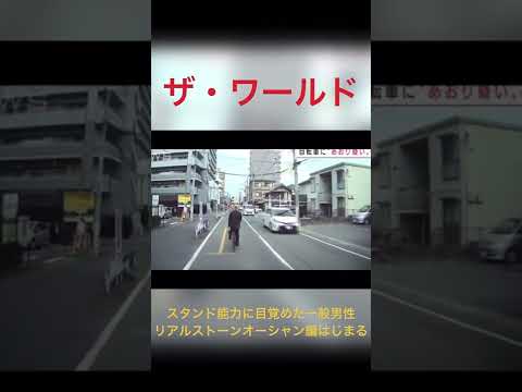 【スタンド能力に目覚めた一般男性】リアルストーンオーシャン編 #shorts