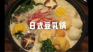 【日式豆乳锅】超浓郁的自制豆乳锅底 健康低脂火锅 宅在家也要好好吃饭