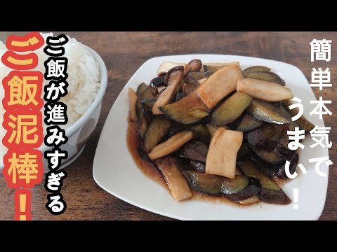 【ナスとエリンギレシピ】白飯2杯は確定です♪ジュワッと染みたナスとエリンギの食感がたまらない!