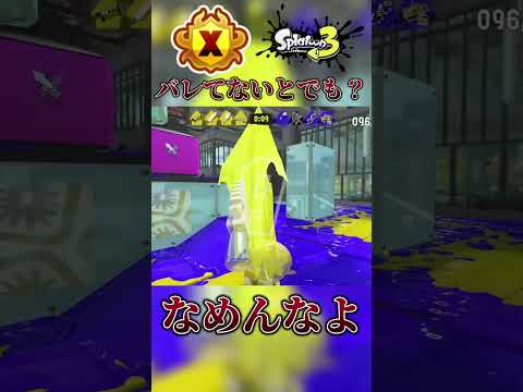 お前らがどこへ行こうと、俺のショクワンが許さない【スプラトゥーン3 xp3827】 #shorts