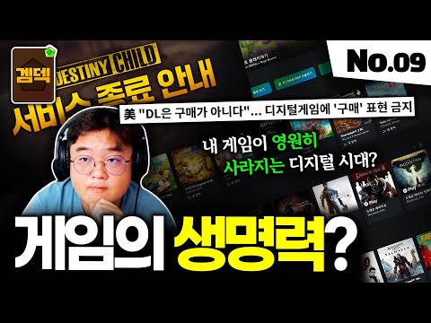 내가 산 게임이 영원히 사라지는 시대에 대하여