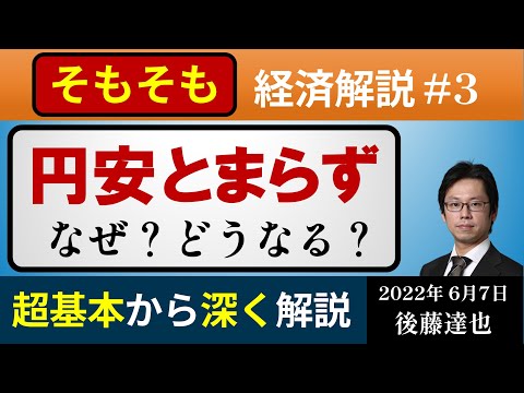 そもそも経済解説③ 円安止まらず 一時133円台（2022/6/7)