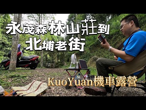 KuoYuan 機車露營 永茂森林山莊往北埔老街