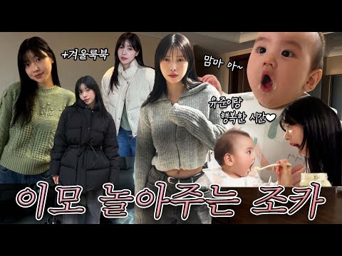 조카랑 노는 게 제일 좋아~👶🏻 | 조카 돌보는 브이로그 | 추위대비 겨울 룩북 추천! | 둘째 언니의 바디프로필