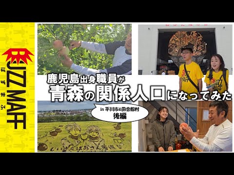 鹿児島出身職員が青森の関係人口になってみた（後編）