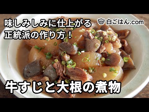 牛すじと大根の煮物／味しみしみに仕上がる正統派の作り方