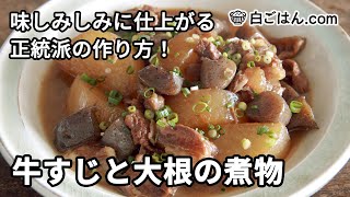 牛すじと大根の煮物／味しみしみに仕上がる正統派の作り方