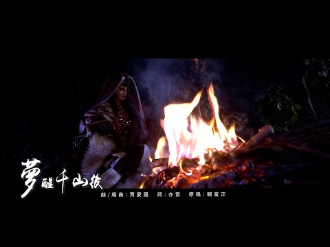 霹靂玄蒙紀片尾曲【夢醒千山後】長恨無疆之歌 #亭軒唱起來