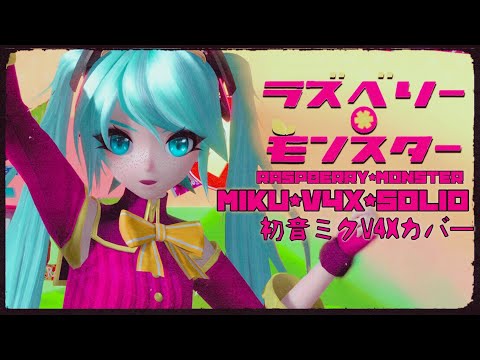 【MIKU V4X SOLID】 Raspberry*Monster 【Cover】