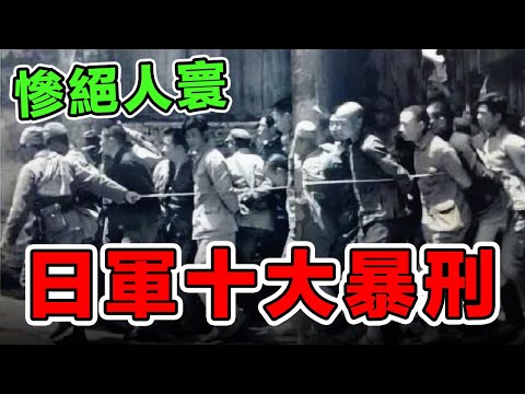 二戰侵華日軍十大虐殺戰爭罪行，731部隊，南京大屠殺，慰安婦等都在列，勿忘國恥，反對戰爭和軍國主義 | Top10 war crimes by Japanese army in WWII