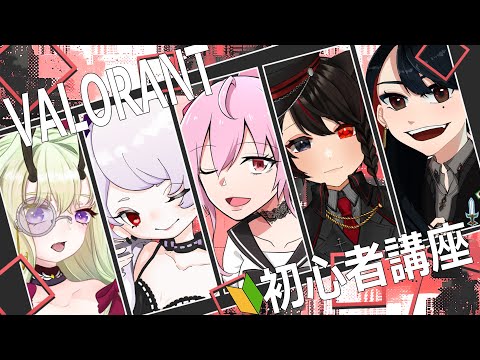 【#valorant  】女子会ヴァロ🦌初心者のための講座を開いてくれるらしい【#vtuber  #コラボ配信 】