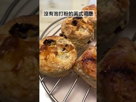 小烤箱，沒有泡打粉的英式司康。Scone.