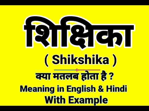 शिक्षिका को इंग्लिश में क्या बोलते हैं | Shikshika Meaning in English | Daily Use English words